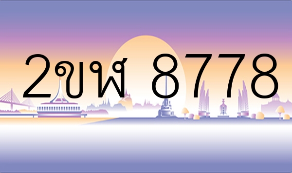 2ขฬ 8778